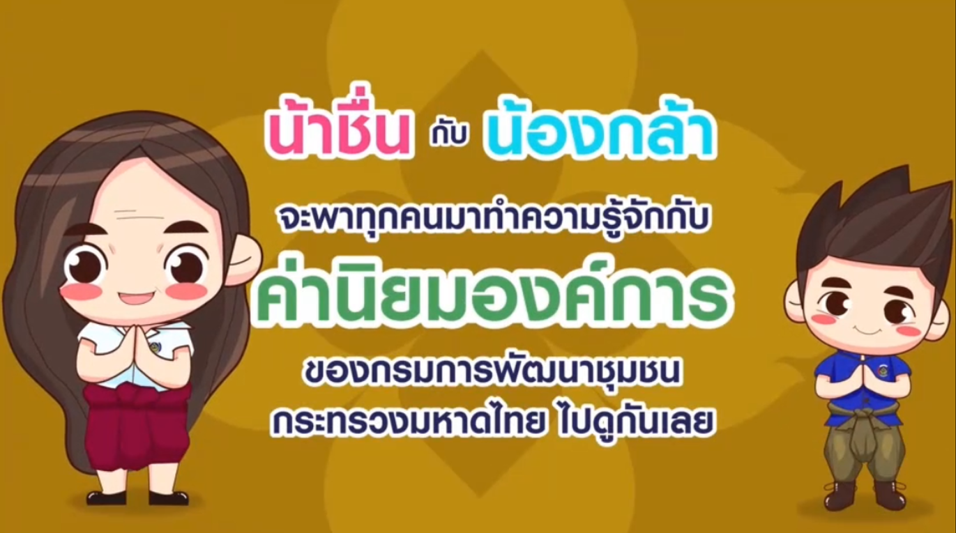 Video Media & Cartoons Promoting the Core Values of The Community Development Department 