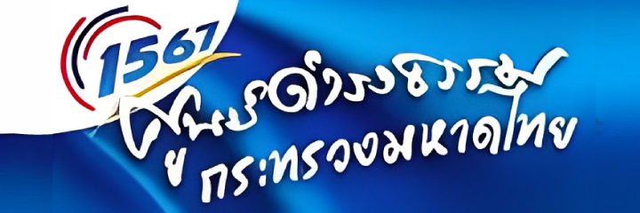 ศูนย์ดำรงธรรม กระทรวงมหาดไทย