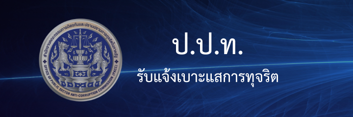 ป.ป.ท. รับแจ้งเบาะแสการทุจริต