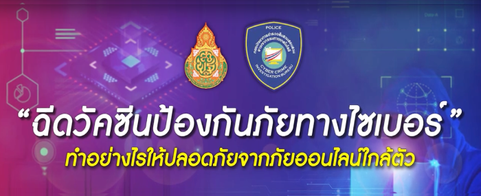 "ฉีดวัคซีนป้องกันภัยทางไซเบอร์"
