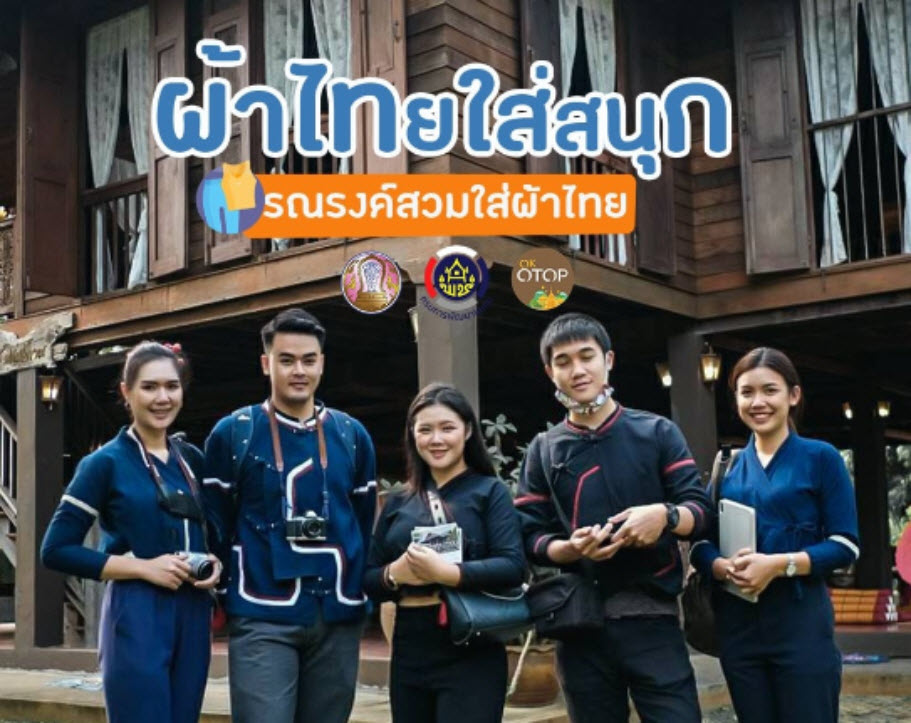 "Thai Fabric, Fun to Wear" Campaign promotes wearing Thai fabric, with OTOP products under the brand "Un Idaw" from Wiang Haeng District.