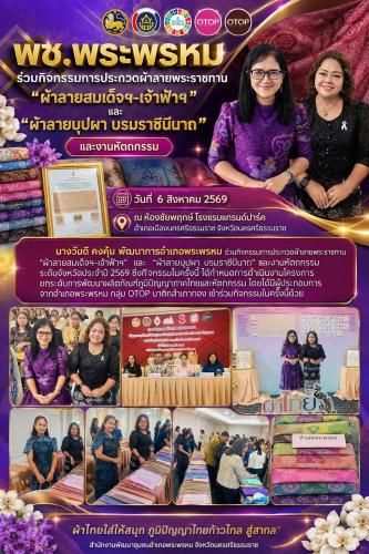 พช.พระพรหม: ร่วมกิจกรรมการประกวดผ้าลายพระราชทาน“ ผ้าลายสมเด็จฯ-เจ้าฟ้าฯ”และ “ ผ้าลายบุปผา บรมราชินีนาถ” และงานหัตถกรรม